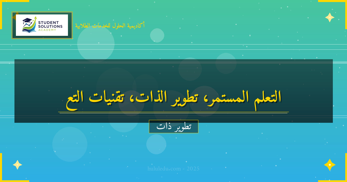 تقنيات حديثة لتحسين التعلم المستمر بشكل مستمر