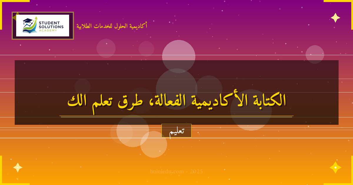 طرق مبتكرة لتعلم الكتابة الأكاديمية بشكل فعال