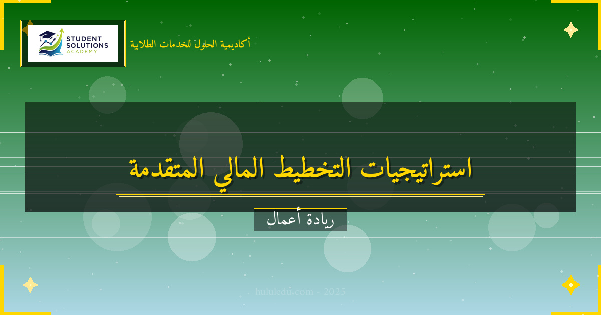 استراتيجيات متقدمة في إدارة التخطيط المالي