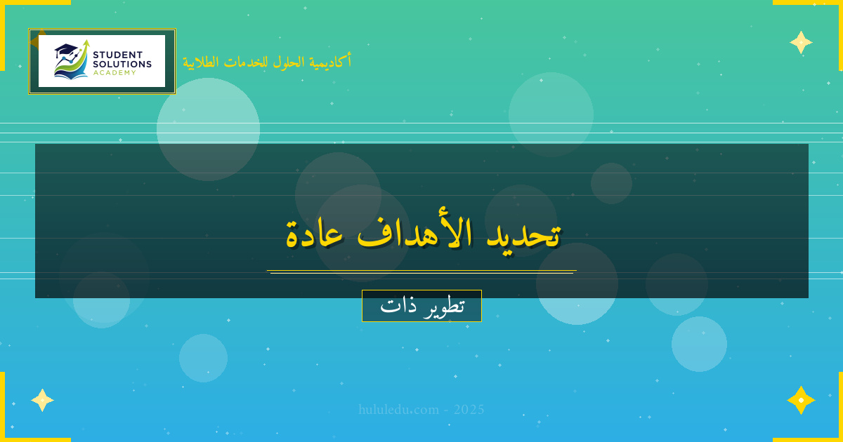 تحويل تحديد الأهداف إلى عادة دائمة