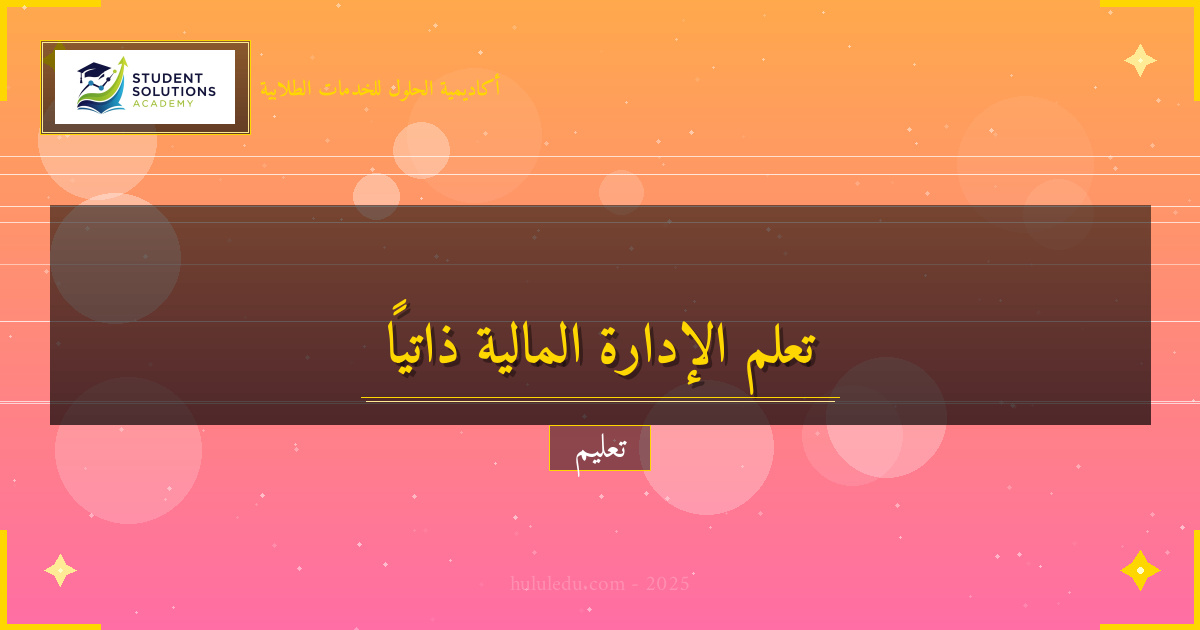 مفصل في استراتيجيات نجاح في تعلم الإدارة المالية ذاتياً