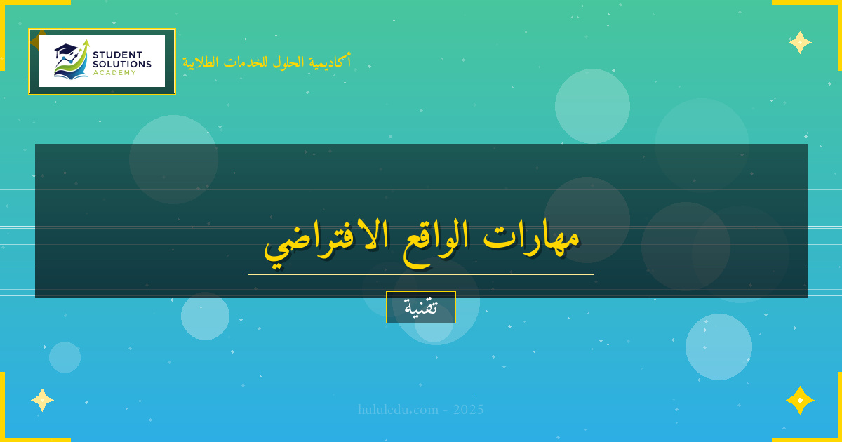 مهارات الواقع الافتراضي الأساسية والمتقدمة