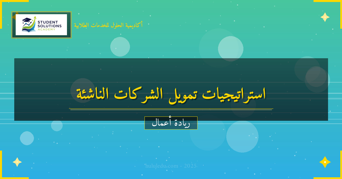 استراتيجيات التمويل لنجاح خدمة مبتكرة