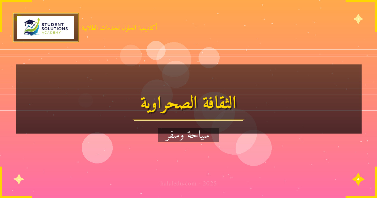 الثقافة والعادات في الصحراء الكبرى: أسرار