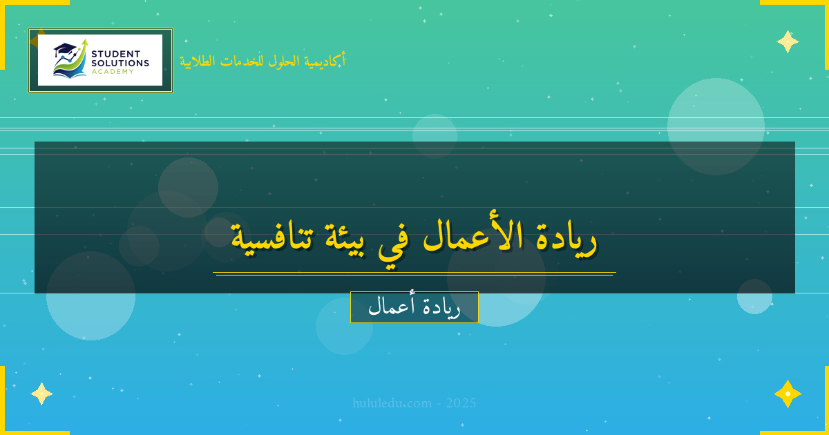 قيادة خدمة مبتكرة في بيئة تنافسية