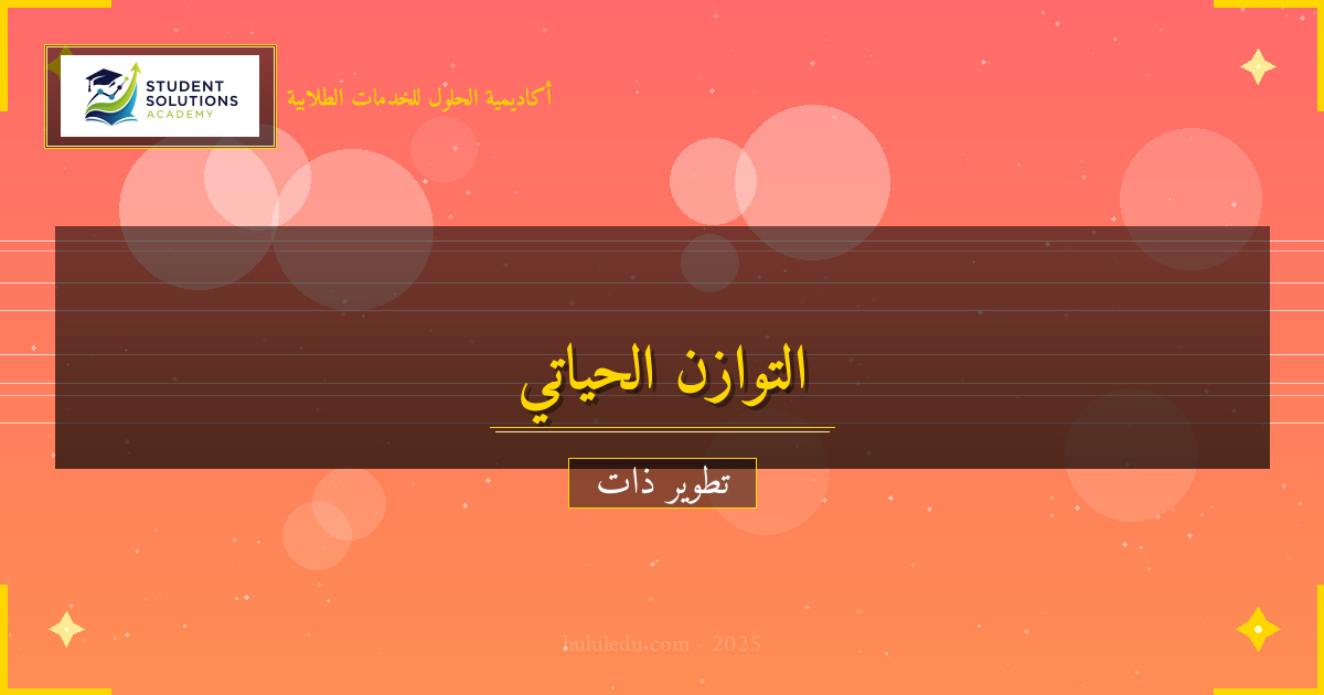 دمج التوازن الحياتي في الروتين اليومي