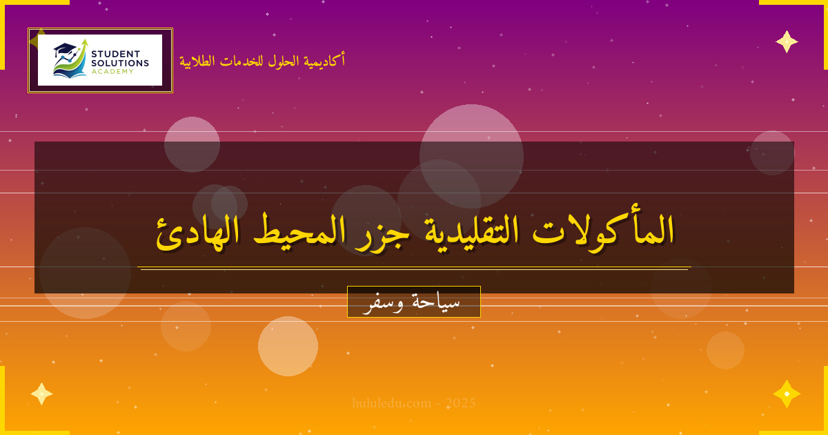 المأكولات التقليدية في جزر المحيط الهادئ