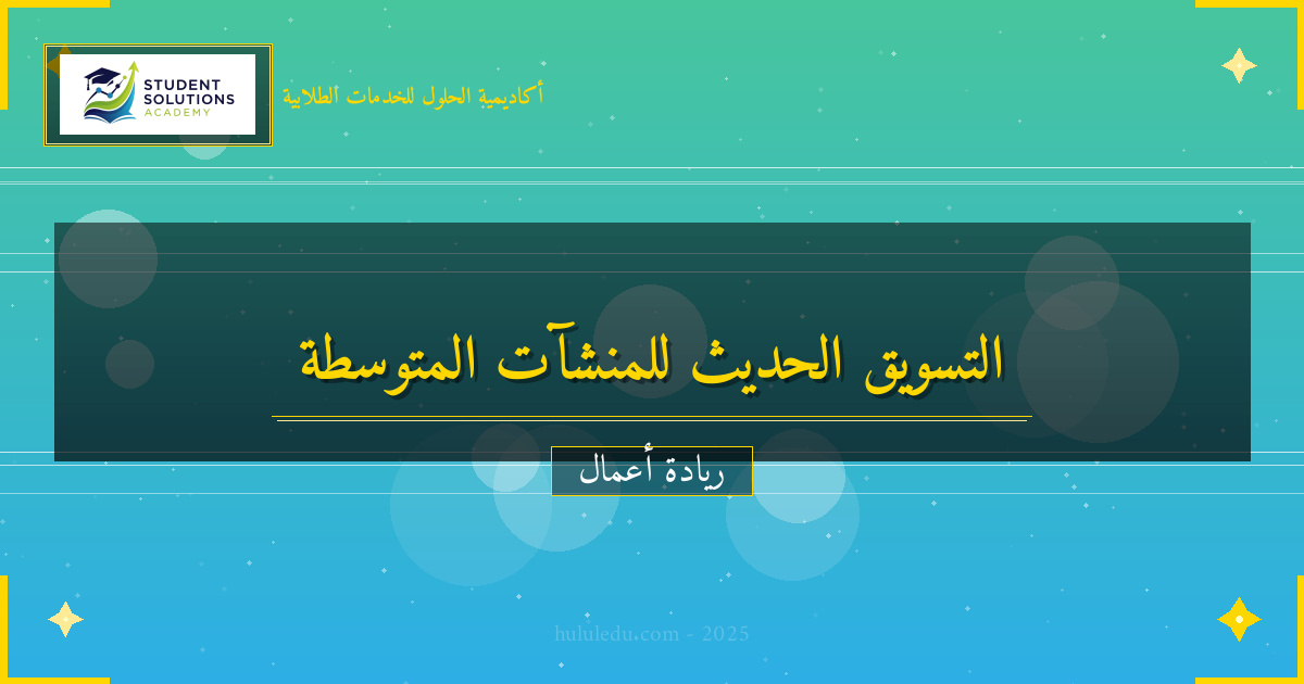 التسويق الحديث لتعزيز المنشآت المتوسطة