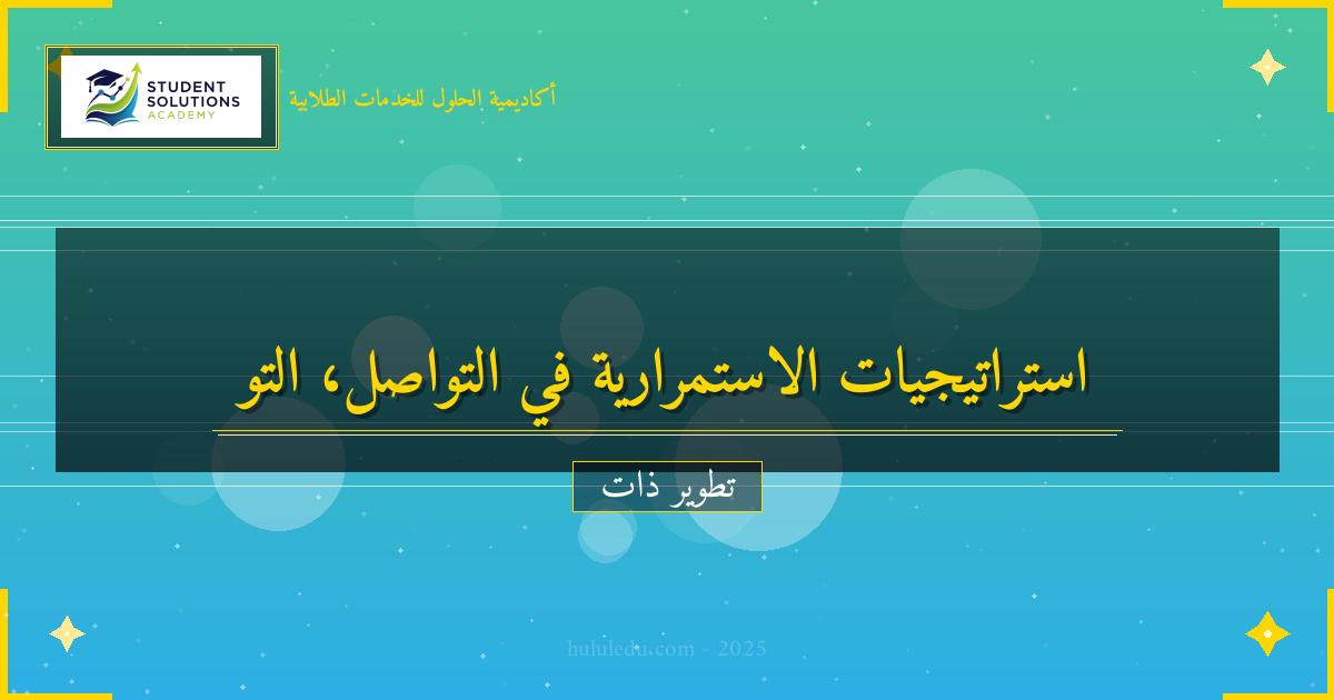 استراتيجيات الاستمرارية في التواصل الفعال