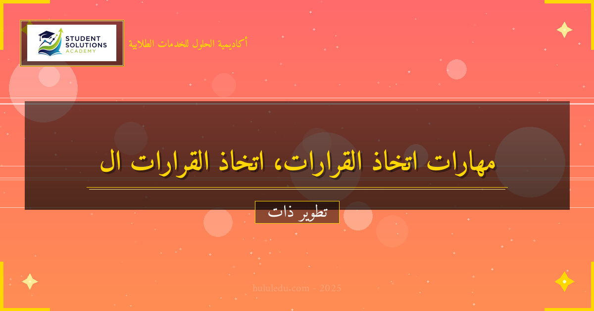 مهارات اتخاذ القرارات للنجاح الشخصي والمهني