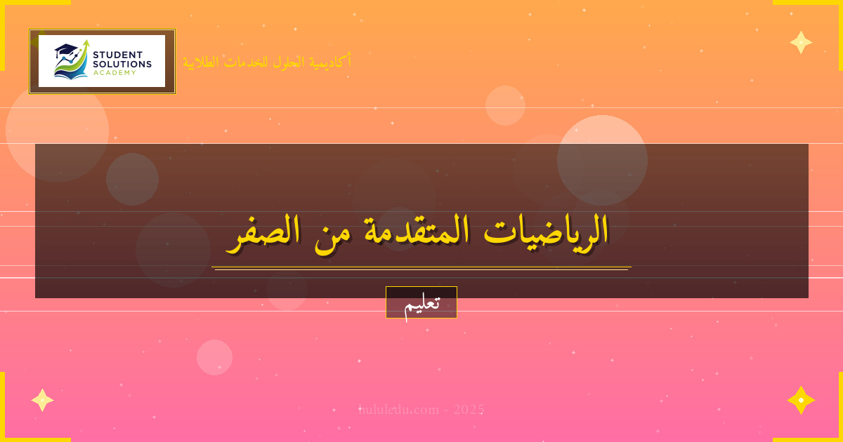 منهجية متكاملة لإتقان الرياضيات المتقدمة من الصفر: طرق