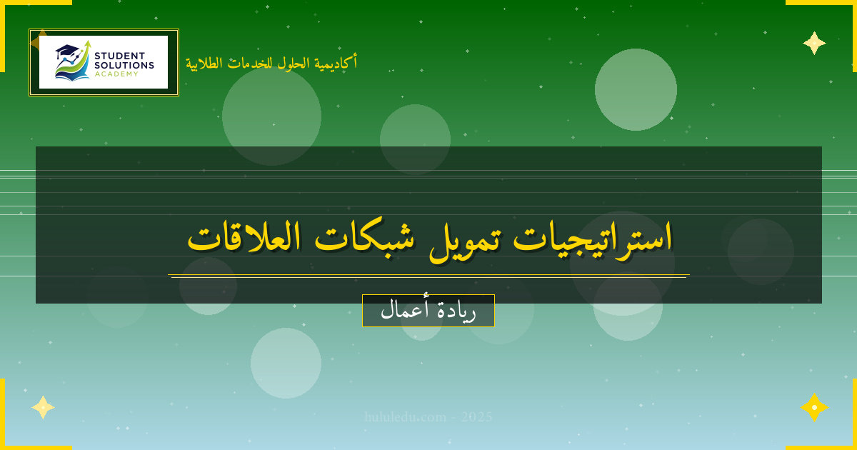 استراتيجيات التمويل لنجاح شبكة علاقات: شامل