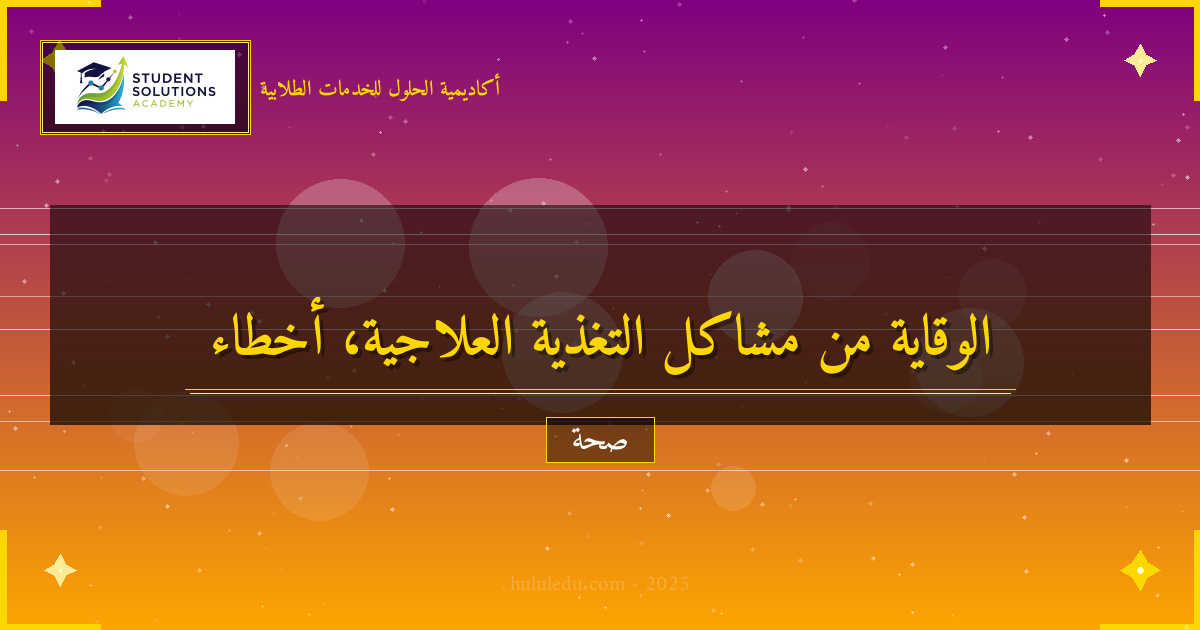 شامل في كيفية الوقاية من مشاكل التغذية العلاجية الشائعة