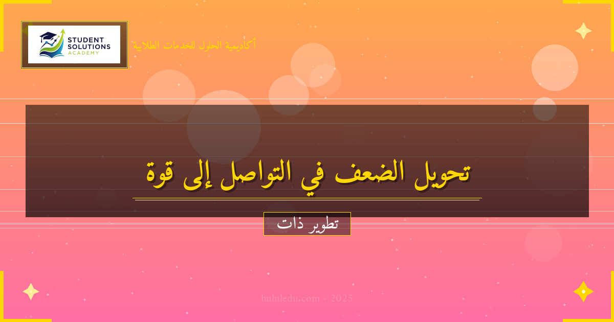 طرق في تحويل الضعف في التواصل الفعال إلى قوة