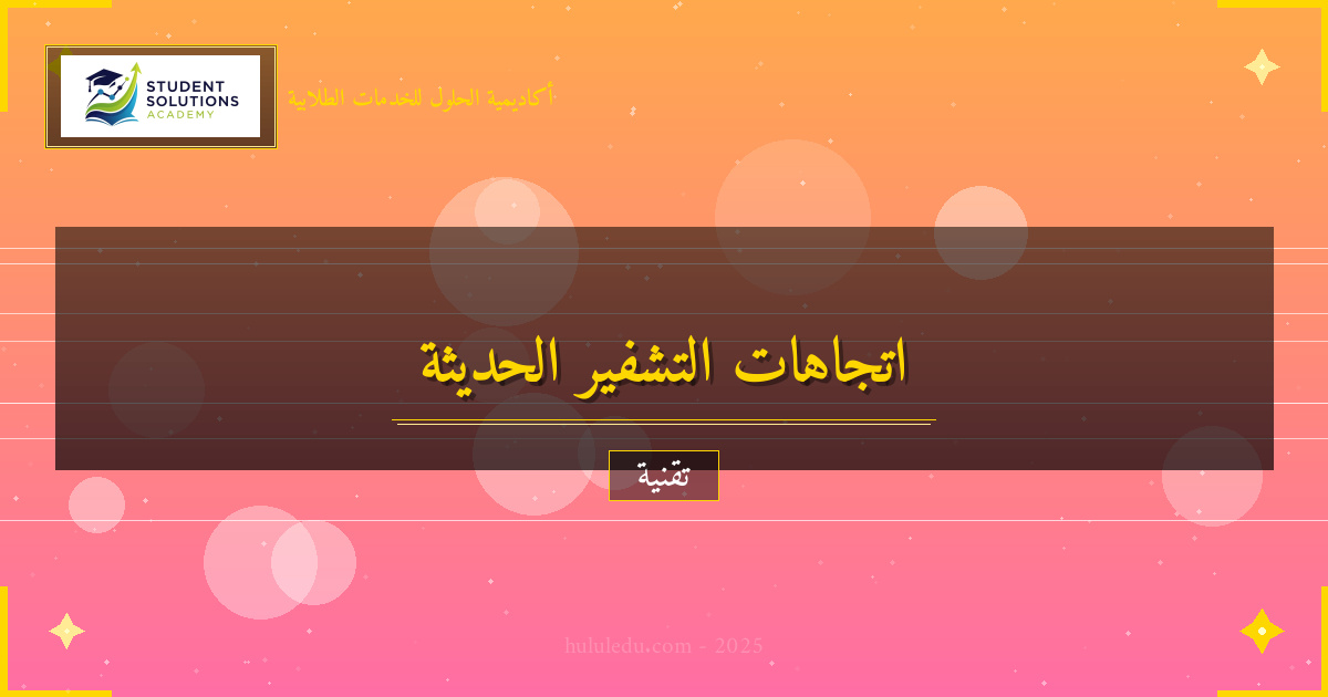 تحليل عميق لاتجاهات التشفير الحديث الحديثة