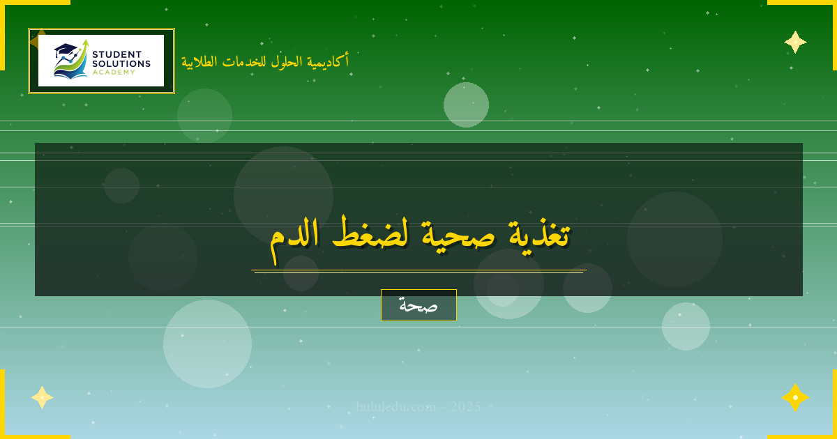 مفصل في التغذية المناسبة لصحة ضغط الدم