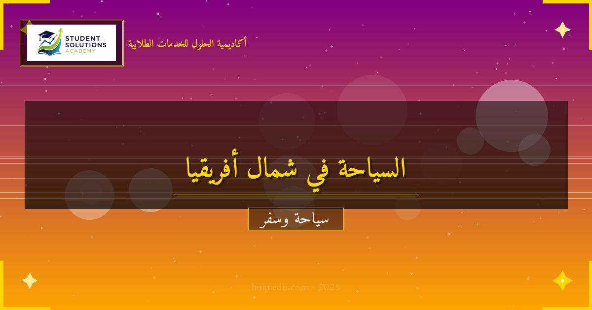 الأنشطة المميزة في شمال أفريقيا