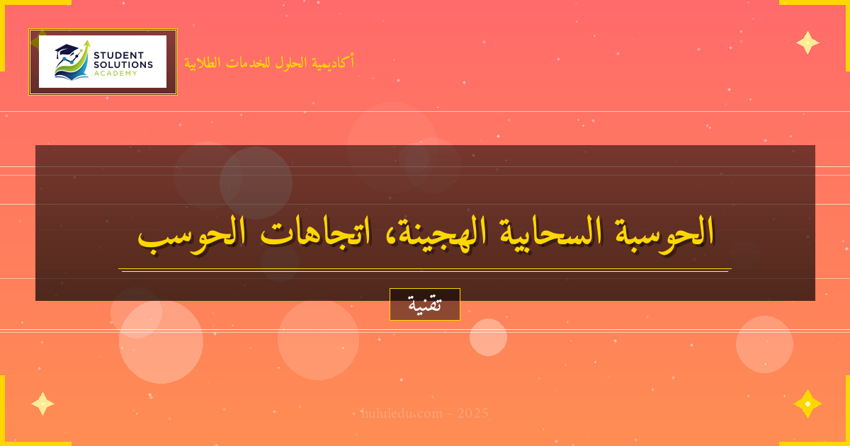 تحليل عميق لاتجاهات الحوسبة السحابية الهجينة الحديثة