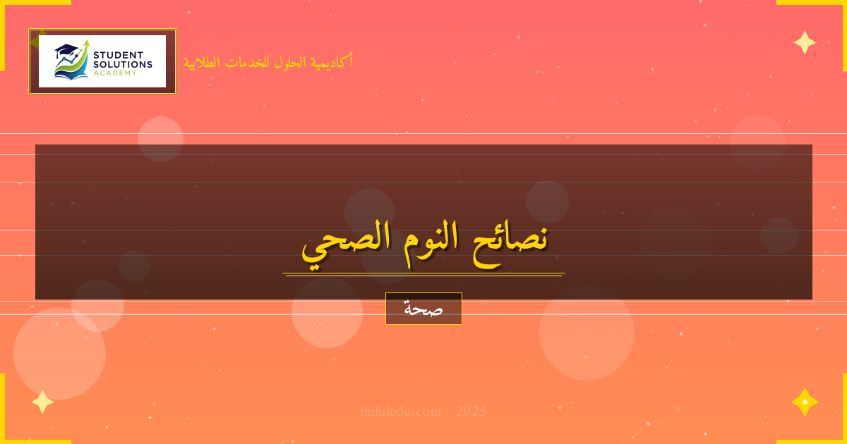 نصائح الخبراء للحفاظ على النوم الصحي