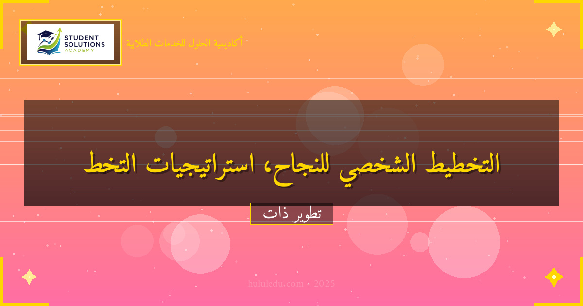 أسرار النجاح في تطوير التخطيط الشخصي - دليل استراتيجيات