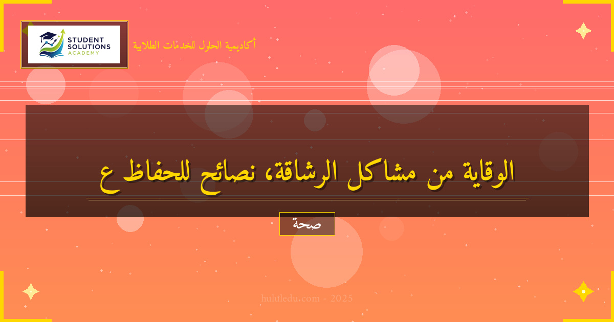 كيفية الوقاية من مشاكل الرشاقة واللياقة الشائعة