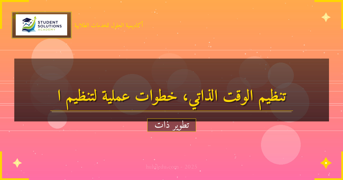 عملي في خطوات عملية لتعزيز تنظيم الوقت الذاتي