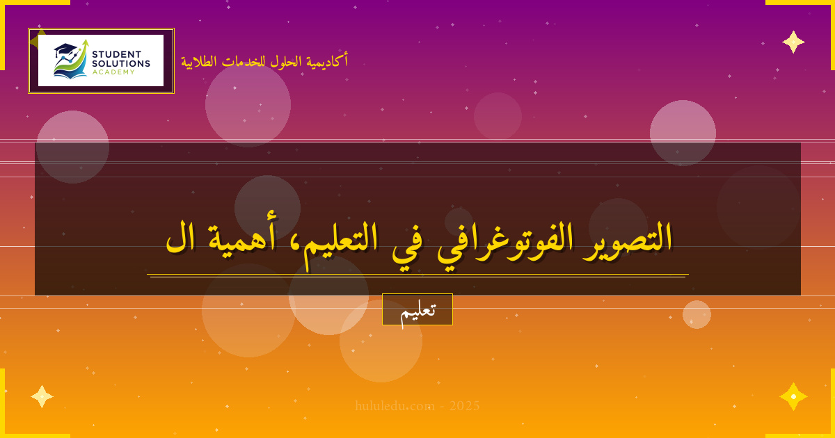 دمج التصوير الفوتوغرافي في المناهج التعليمية