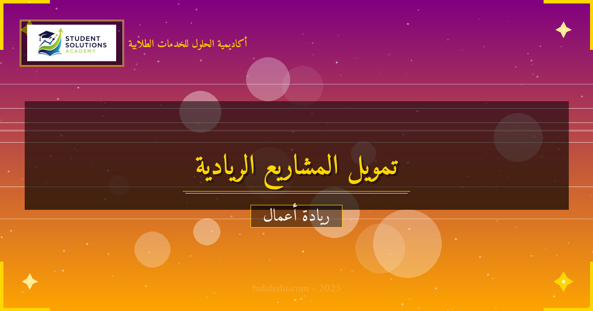 استراتيجيات التمويل لنجاح المشاريع الريادية - دليل كيفية