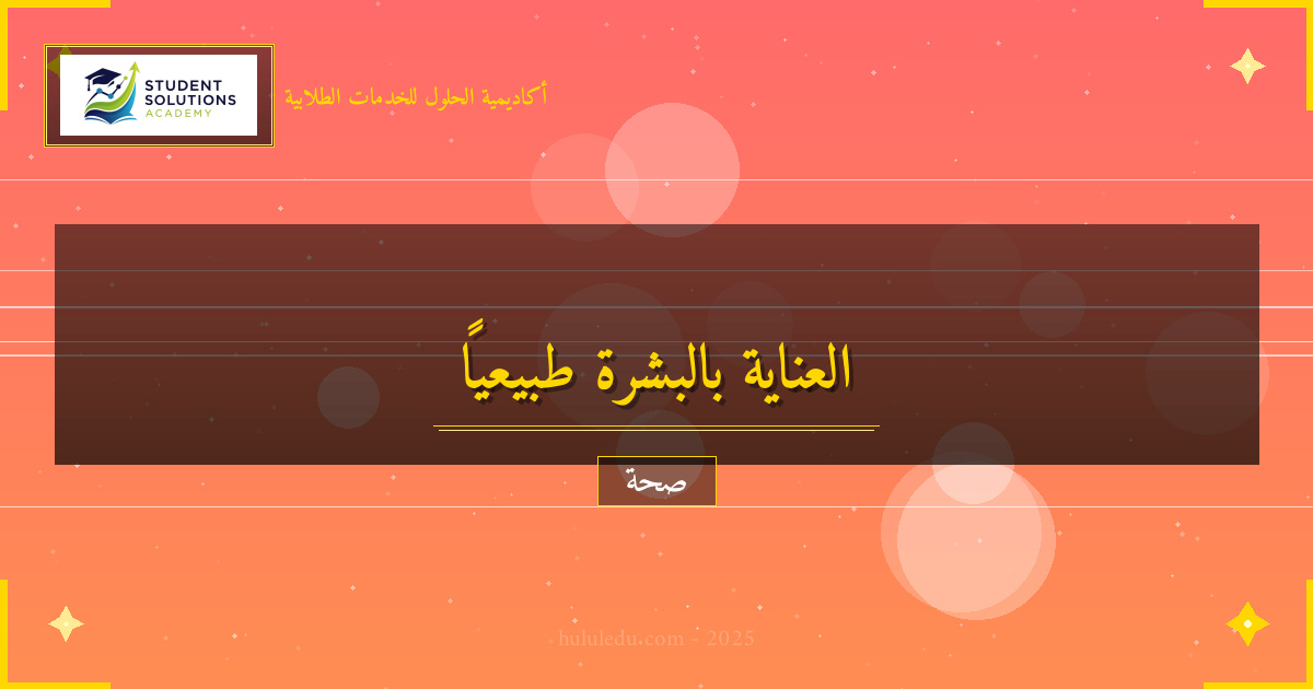 العلاجات الطبيعية لتعزيز العناية بالبشرة