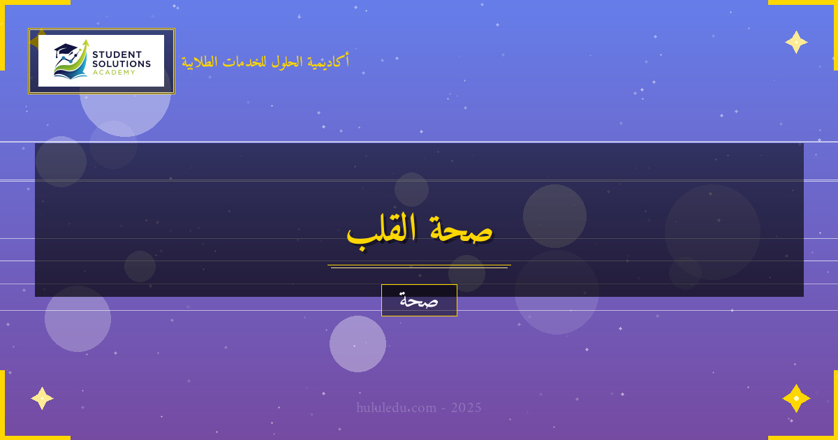 مضمون في برنامج عملي لتحسين الصحة القلبية في سنة واحدة