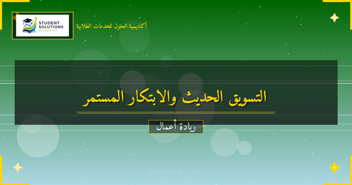 طرق في التسويق الحديث لتعزيز الابتكار المستمر