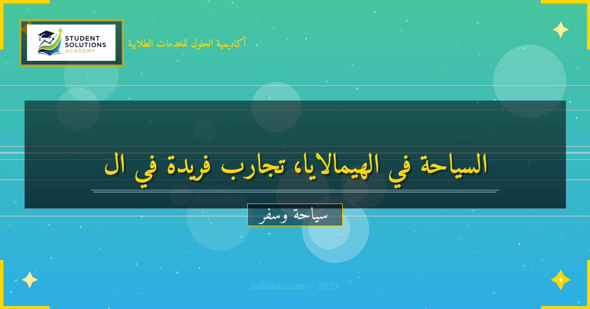 كيفية التجارب الفريدة في الهيمالايا