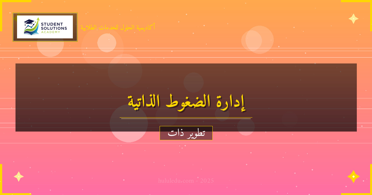 خطوات عملية لتعزيز إدارة الضغوط الذاتي