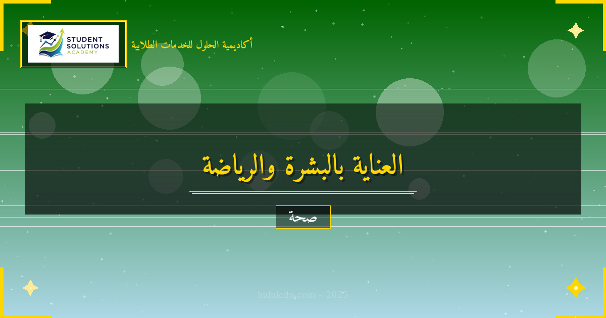 العلاقة بين العناية بالبشرة و النشاط البدني في الصحة