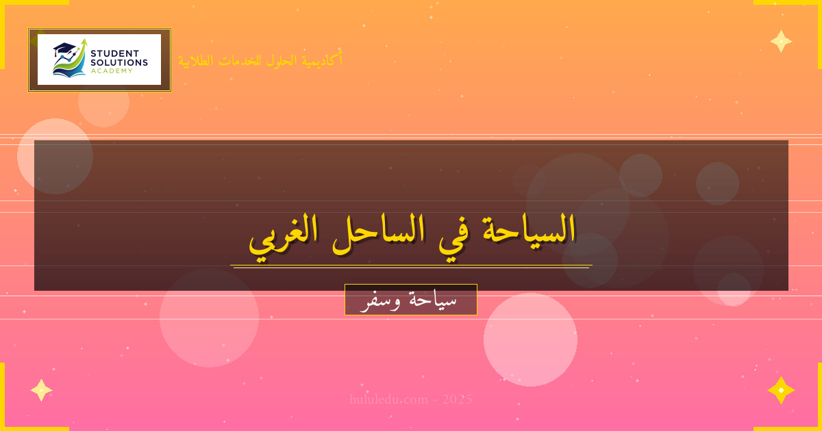 التجارب الفريدة في الساحل الغربي لأمريكا