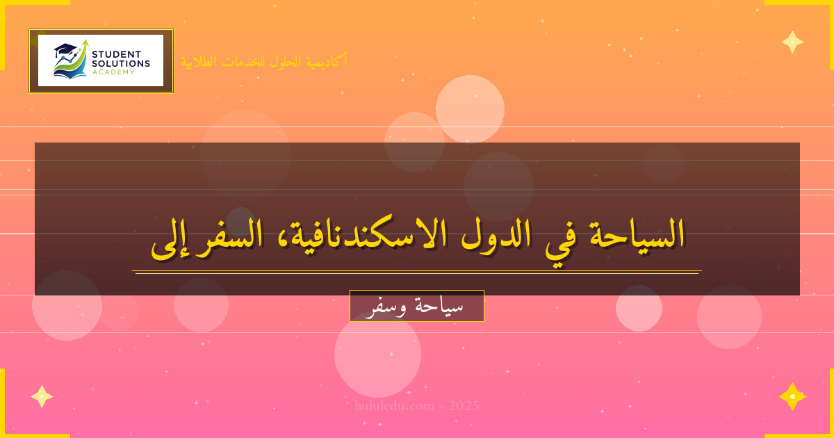 كيفية الاستمتاع بـ الدول الاسكندنافية مثل المحترفين
