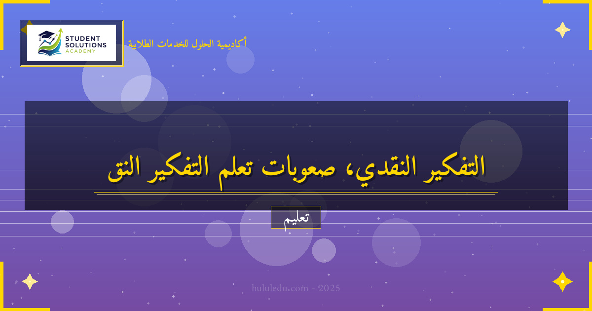 تحديات تعلم التفكير النقدي وكيفية التغلب عليها