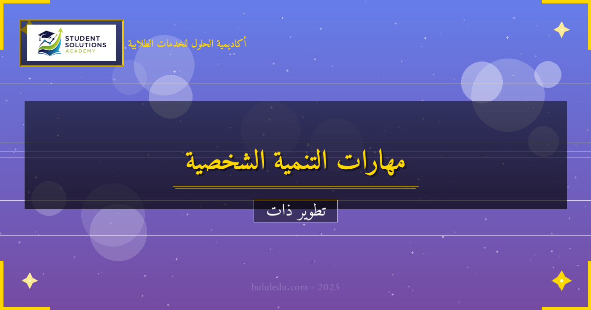مهارات التنمية الشخصية للنجاح الشخصي والمهني