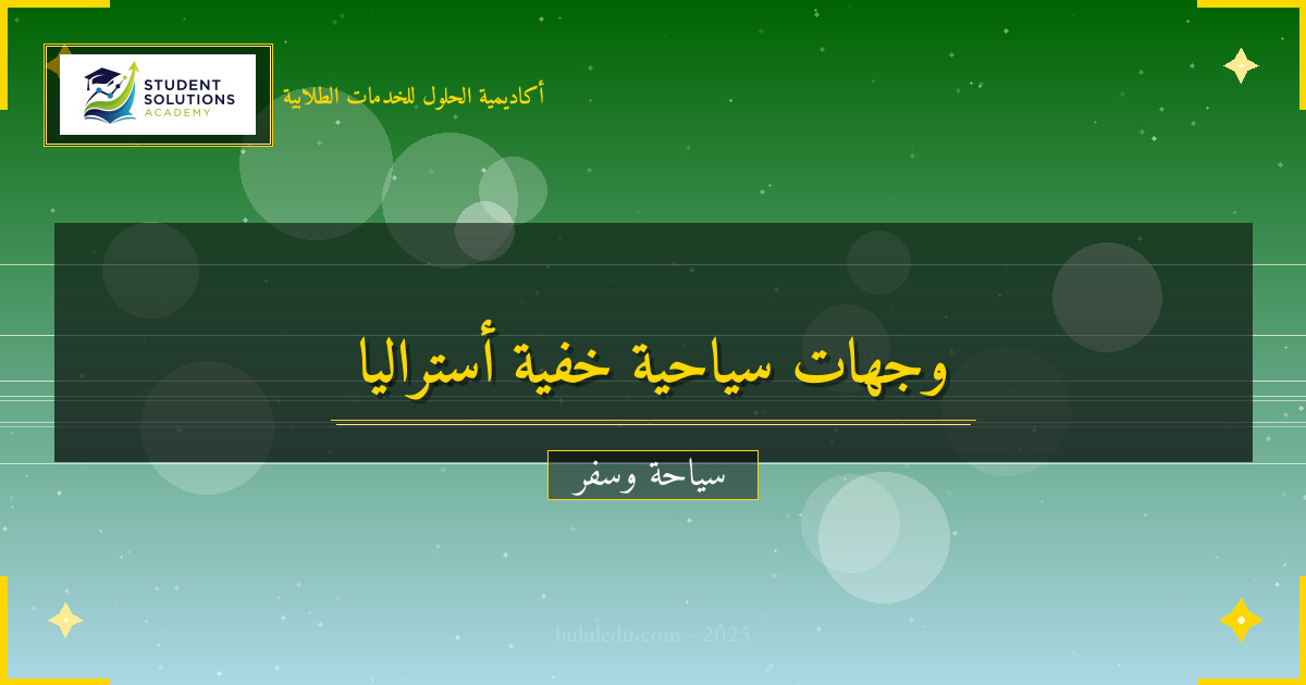 مضمون الوجهات الخفية في أستراليا ونيوزيلندا