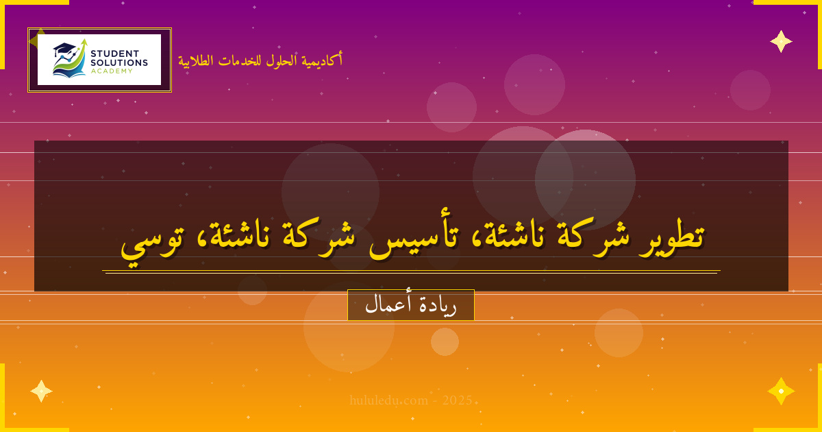 تطوير شركة ناشئة في السوق المحلي والعالمي - دليل مضمون