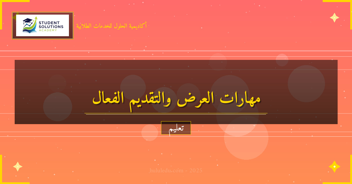 طرق مبتكرة لتعلم العرض والتقديم بشكل فعال