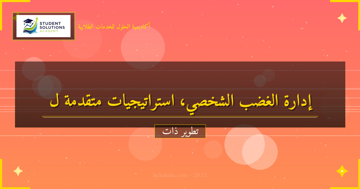 استراتيجيات متقدمة لتطوير إدارة الغضب الشخصي