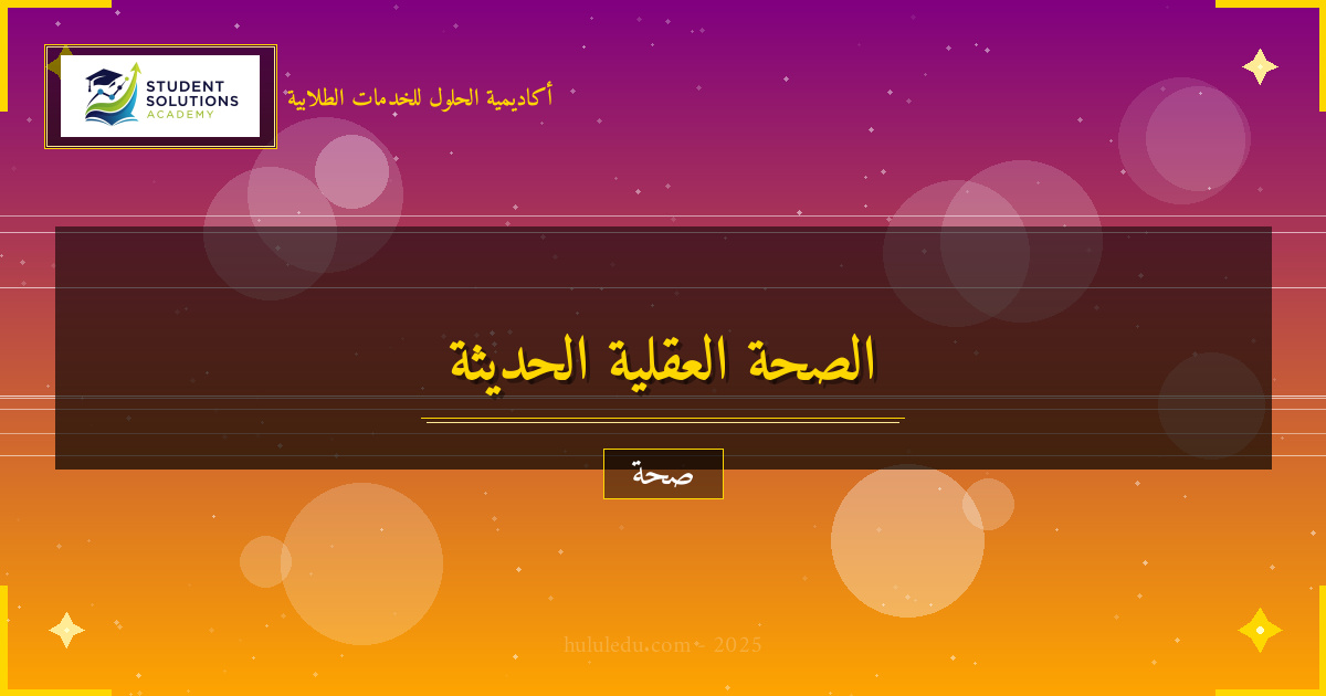 تحول جذري في فهم الصحة العقلية الحديث