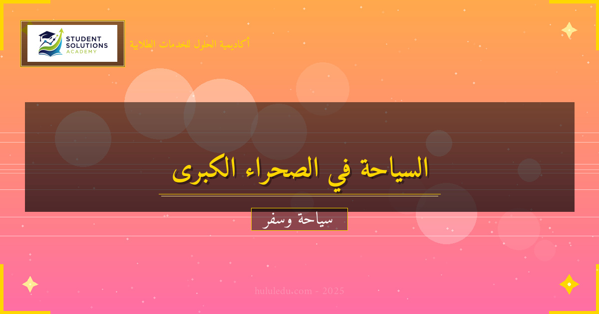 كيفية الاستمتاع بـ الصحراء الكبرى مثل المحترفين