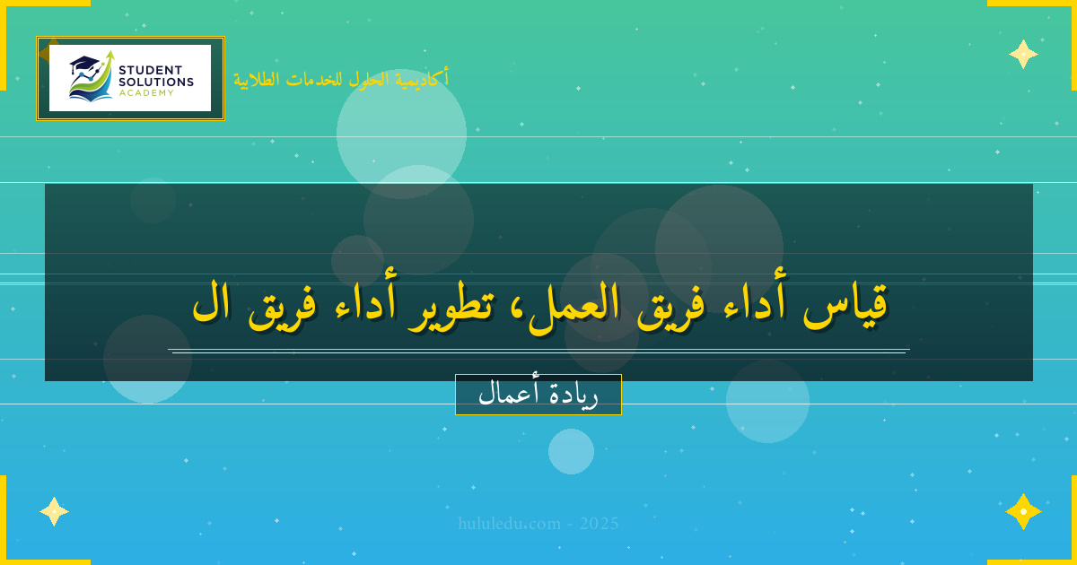 قياس أداء وتطور فريق عمل - دليل مجرب