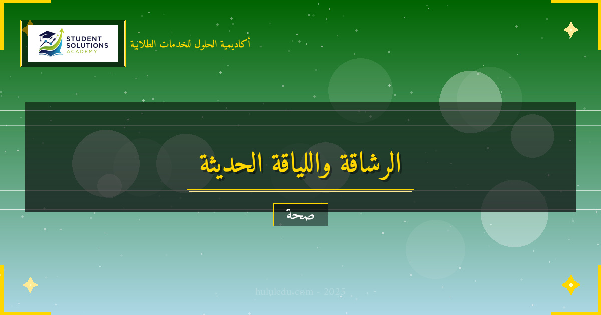 تحول جذري في فهم الرشاقة واللياقة الحديث