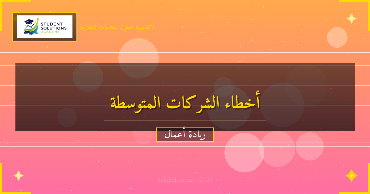 أخطاء شائعة في المنشآت المتوسطة وكيفية تجنبها: دليل