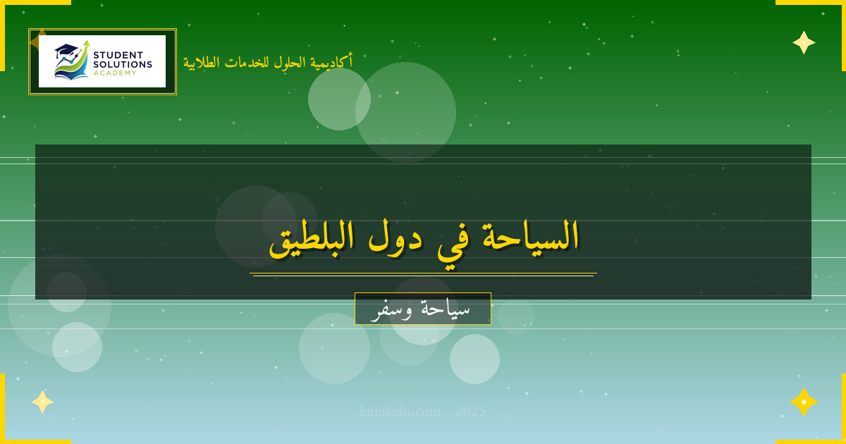 التجارب الفريدة في دول البلطيق