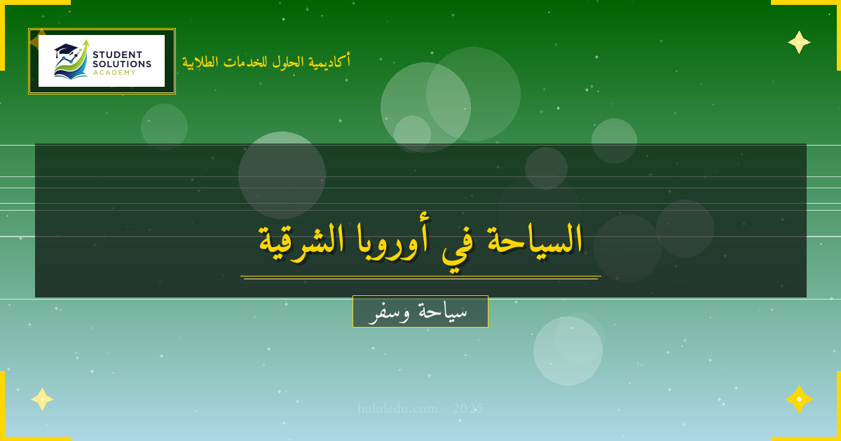 طرق أفضل الأوقات لزيارة أوروبا الشرقية واستكشافه