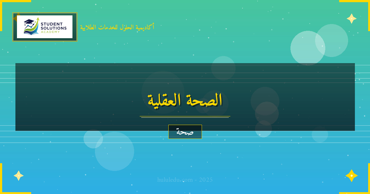 برنامج عملي لتحسين الصحة العقلية في ثلاثة أشهر